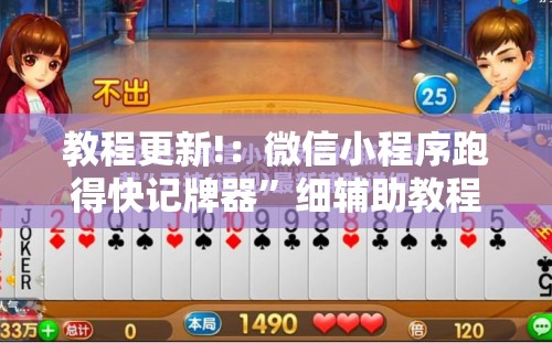 教程更新!：微信小程序跑得快记牌器”细辅助教程分享