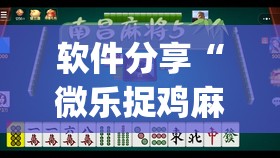 软件分享“微乐捉鸡麻将怎么打才会赢”(透视)其实确实有挂