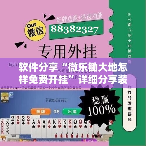 软件分享“微乐锄大地怎样免费开挂”详细分享装挂步骤
