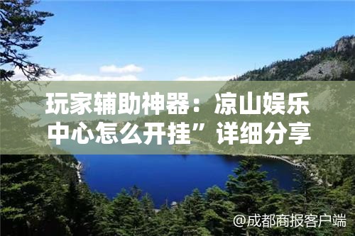 玩家辅助神器：凉山娱乐中心怎么开挂”详细分享装挂步骤