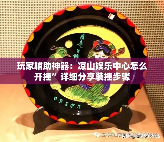 玩家辅助神器：凉山娱乐中心怎么开挂	”详细分享装挂步骤