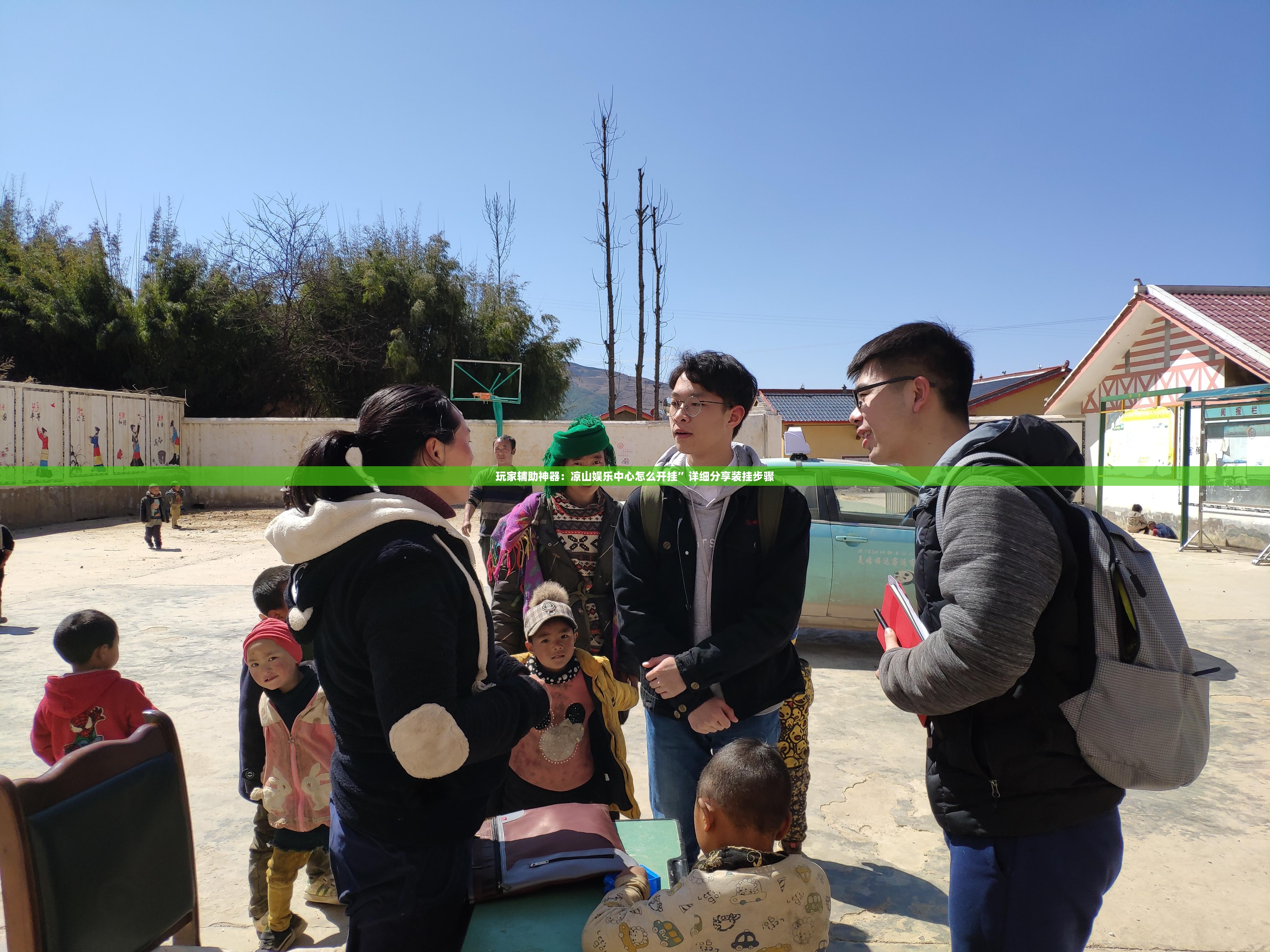 玩家辅助神器：凉山娱乐中心怎么开挂	”详细分享装挂步骤