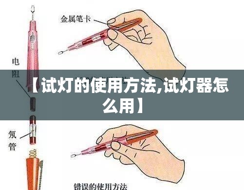 【试灯的使用方法,试灯器怎么用】