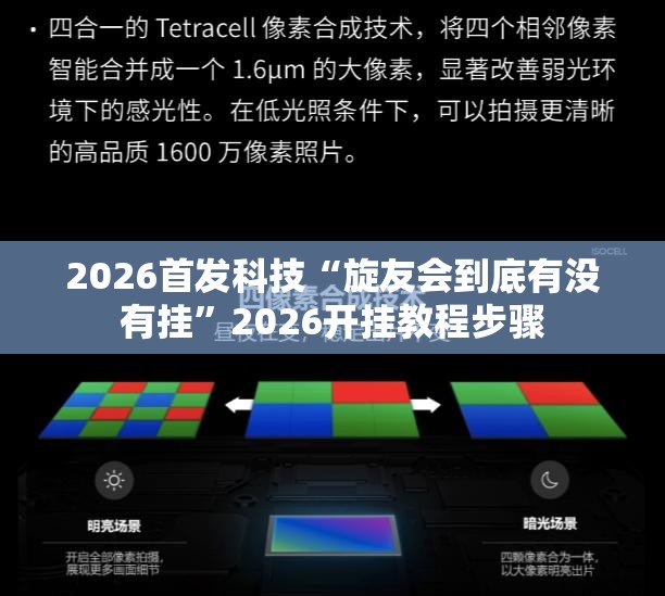 2026首发科技“旋友会到底有没有挂”2026开挂教程步骤