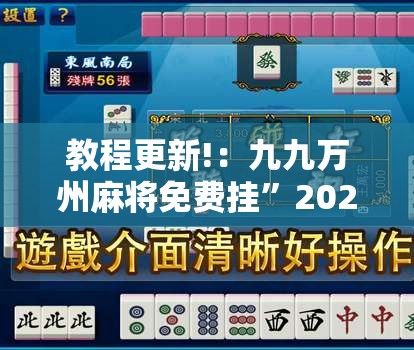 教程更新!：九九万州麻将免费挂”2026开挂教程步骤