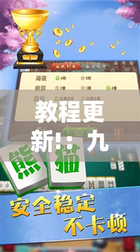 教程更新!：九九万州麻将免费挂”2026开挂教程步骤