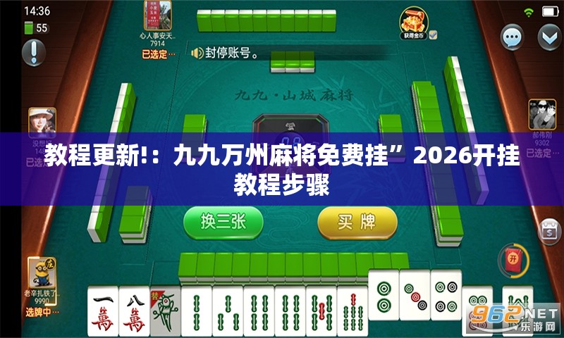 教程更新!：九九万州麻将免费挂”2026开挂教程步骤