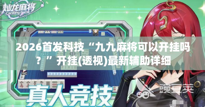2026首发科技“九九麻将可以开挂吗？”开挂(透视)最新辅助详细