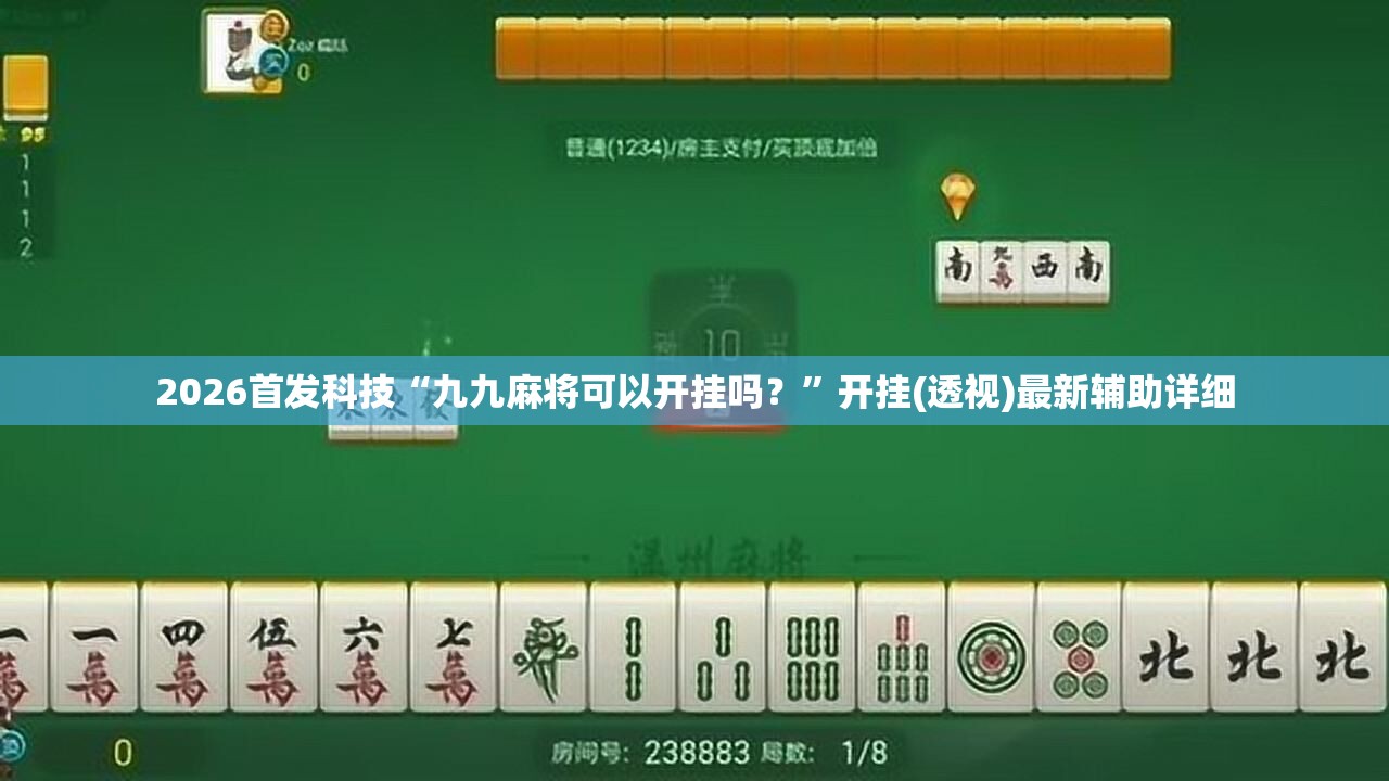 2026首发科技“九九麻将可以开挂吗？”开挂(透视)最新辅助详细