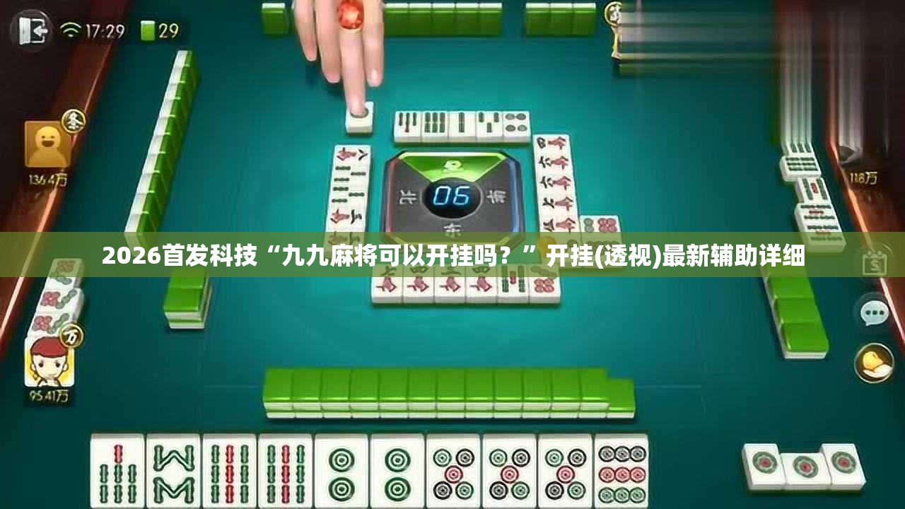 2026首发科技“九九麻将可以开挂吗？”开挂(透视)最新辅助详细