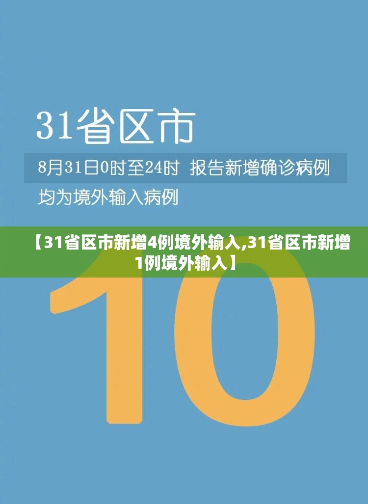【31省区市新增4例境外输入,31省区市新增1例境外输入】 【31省区市新增4例境外输入,31省区市新增1例境外输入】