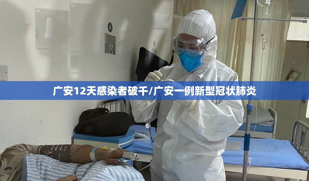 广安12天感染者破千/广安一例新型冠状肺炎 广安12天感染者破千/广安一例新型冠状肺炎