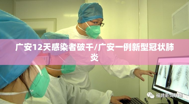 广安12天感染者破千/广安一例新型冠状肺炎 广安12天感染者破千/广安一例新型冠状肺炎
