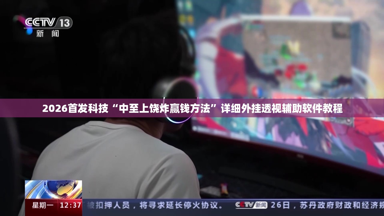 2026首发科技“中至上饶炸赢钱方法”详细外挂透视辅助软件教程