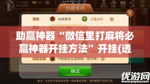 助赢神器“微信里打麻将必赢神器开挂方法”开挂(透视)辅助神器