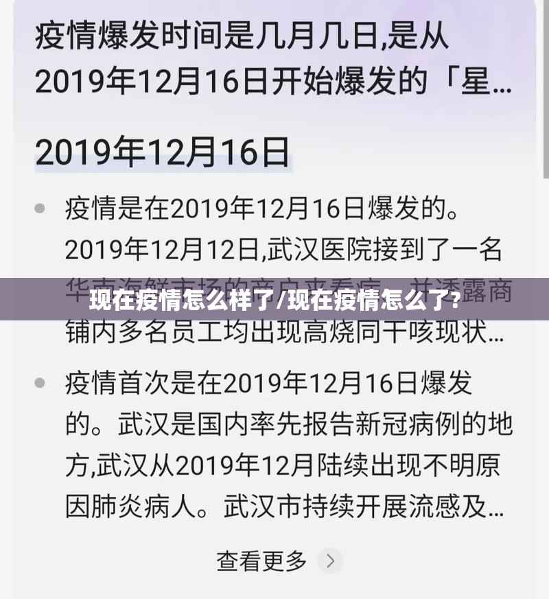 现在疫情怎么样了/现在疫情怎么了? 现在疫情怎么样了/现在疫情怎么了?