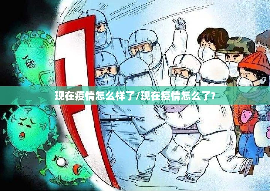 现在疫情怎么样了/现在疫情怎么了? 现在疫情怎么样了/现在疫情怎么了?