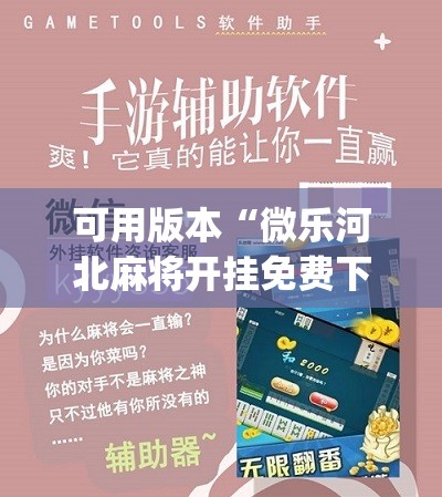 可用版本“微乐河北麻将开挂免费下载安装	”(辅助神器)开挂详细教程