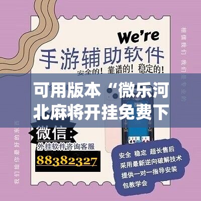 可用版本“微乐河北麻将开挂免费下载安装”(辅助神器)开挂详细教程