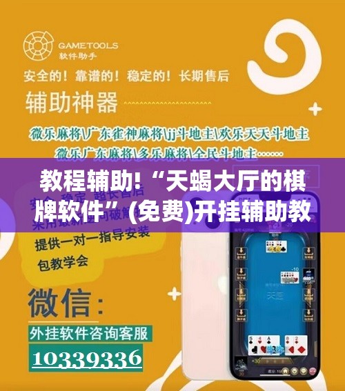 教程辅助!“天蝎大厅的棋牌软件”(免费)开挂辅助教学(最新辅助开挂教程)