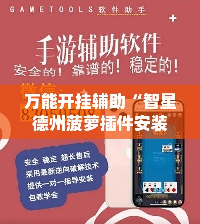 万能开挂辅助“智星德州菠萝插件安装方法”(辅助神器)开挂详细教程