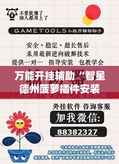 万能开挂辅助“智星德州菠萝插件安装方法	”(辅助神器)开挂详细教程