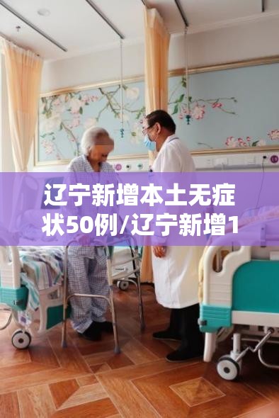 辽宁新增本土无症状50例/辽宁新增1例无症状 辽宁新增本土无症状50例/辽宁新增1例无症状