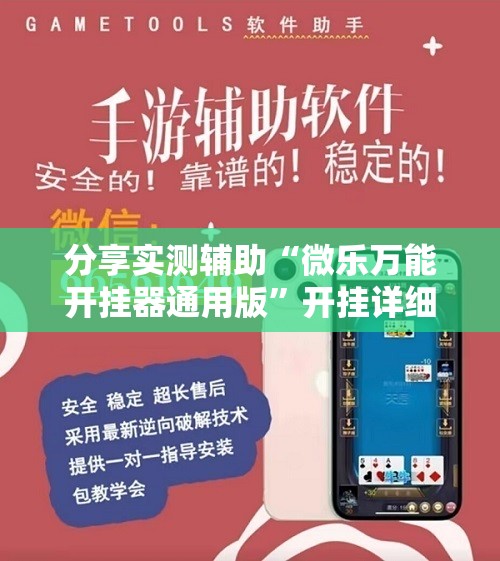 分享实测辅助“微乐万能开挂器通用版”开挂详细教程