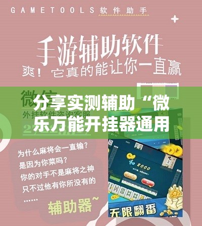 分享实测辅助“微乐万能开挂器通用版”开挂详细教程