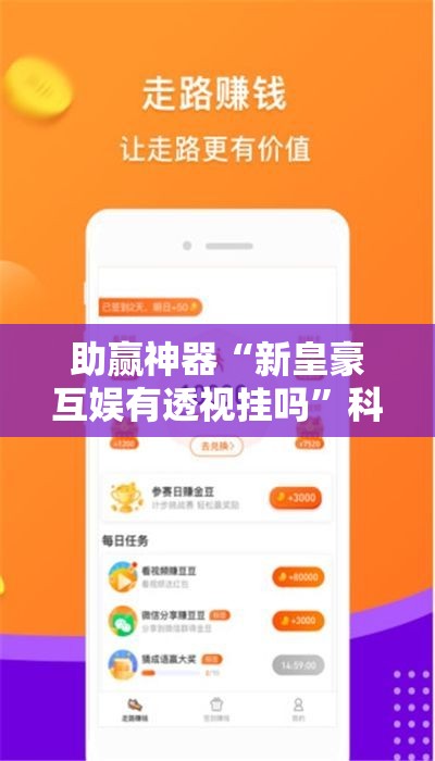 助赢神器“新皇豪互娱有透视挂吗”科技辅助神器手机版