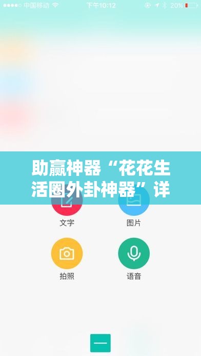 助赢神器“花花生活圈外卦神器”详细外挂透视辅助软件教程