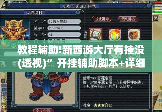 教程辅助!新西游大厅有挂没(透视)	”开挂辅助脚本+详细开挂安装教程