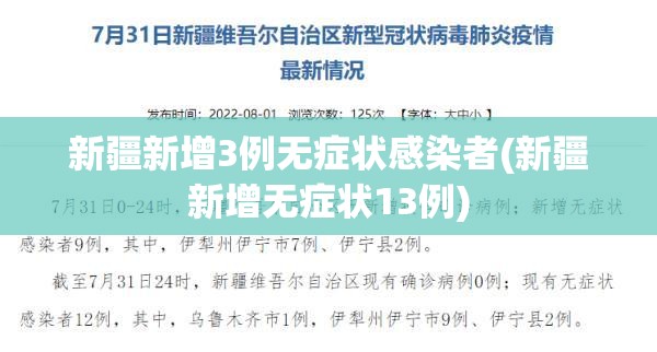 新疆新增3例无症状感染者(新疆新增无症状13例) 新疆新增3例无症状感染者(新疆新增无症状13例)