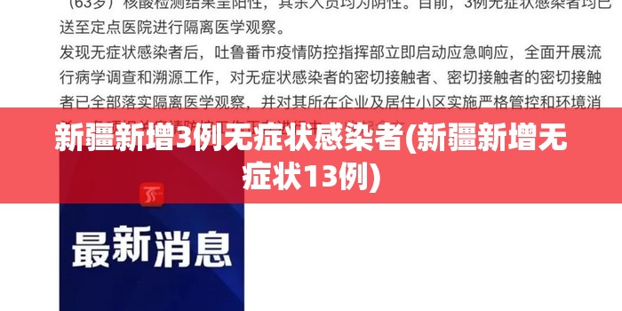 新疆新增3例无症状感染者(新疆新增无症状13例) 新疆新增3例无症状感染者(新疆新增无症状13例)