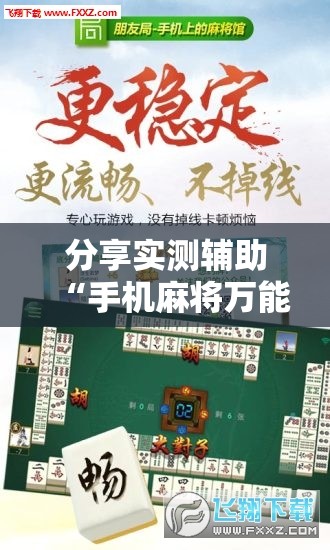 分享实测辅助“手机麻将万能挂下载安装”开挂辅助脚本+详细开挂安装教程