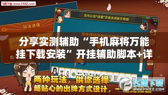 分享实测辅助“手机麻将万能挂下载安装”开挂辅助脚本+详细开挂安装教程
