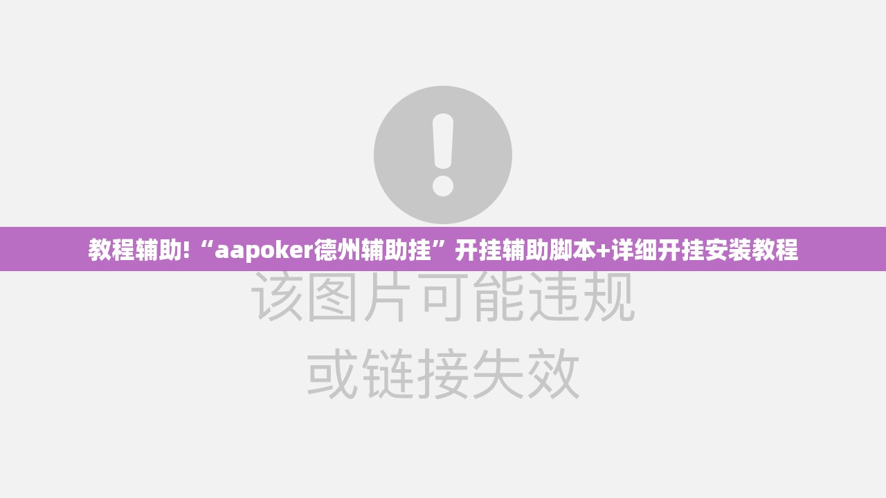 教程辅助!“aapoker德州辅助挂”开挂辅助脚本+详细开挂安装教程