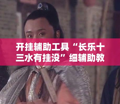 开挂辅助工具“长乐十三水有挂没”细辅助教程分享