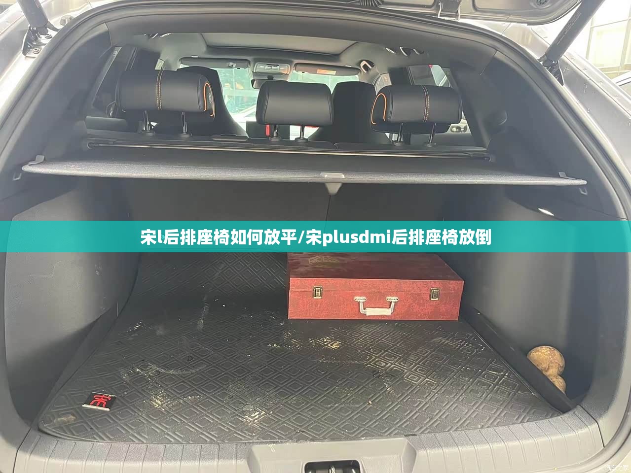 宋l后排座椅如何放平/宋plusdmi后排座椅放倒