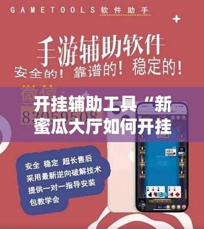 开挂辅助工具“新蜜瓜大厅如何开挂	”开挂(透视)辅助教程
