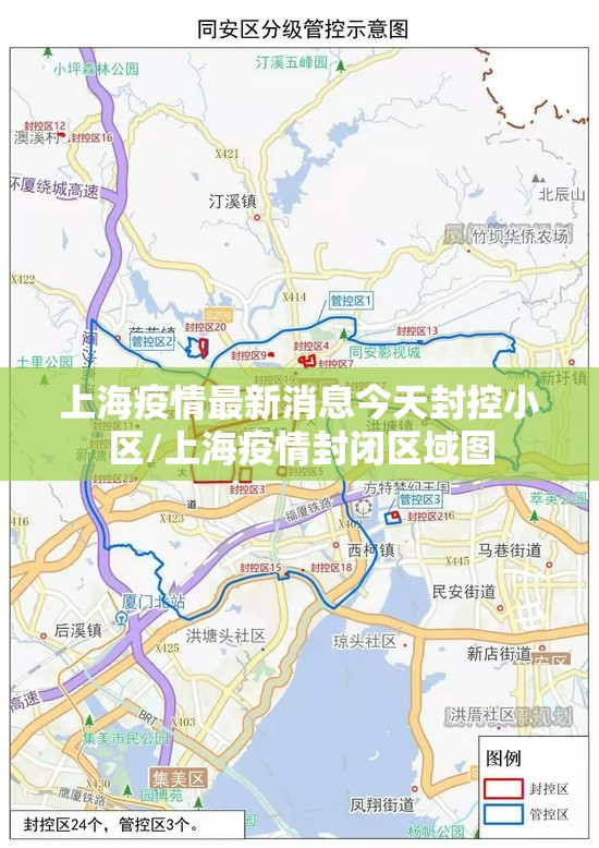 上海疫情最新消息今天封控小区/上海疫情封闭区域图 上海疫情最新消息今天封控小区/上海疫情封闭区域图