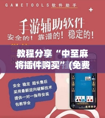 教程分享“中至麻将插件购买”(免费)开挂辅助教学(最新辅助开挂教程)