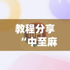 教程分享“中至麻将插件购买	”(免费)开挂辅助教学(最新辅助开挂教程)