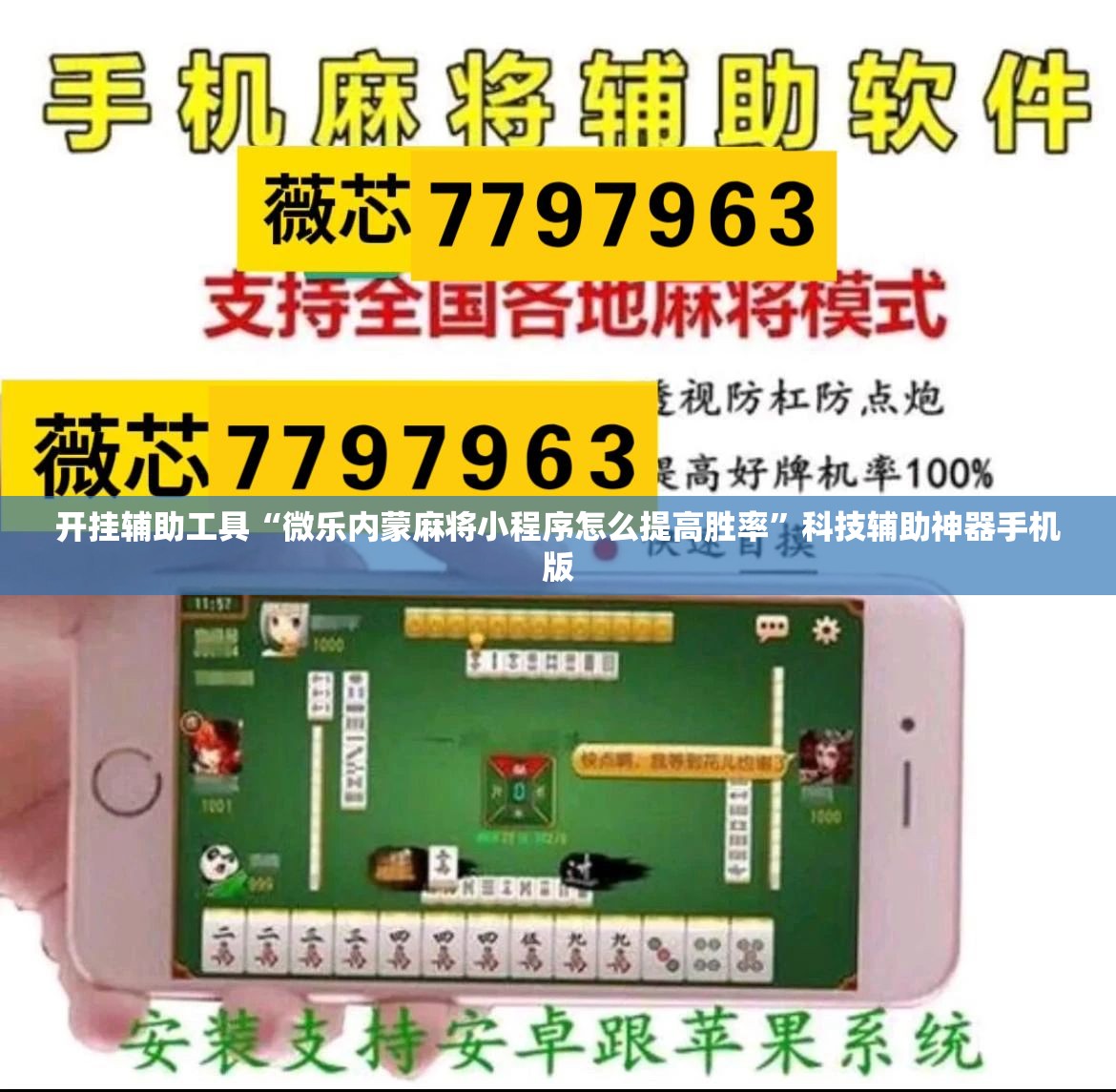 开挂辅助工具“微乐内蒙麻将小程序怎么提高胜率”科技辅助神器手机版