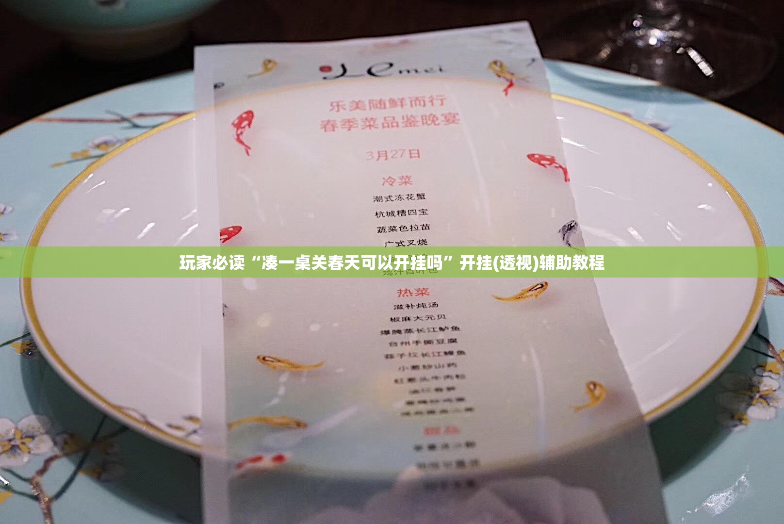 玩家必读“凑一桌关春天可以开挂吗”开挂(透视)辅助教程