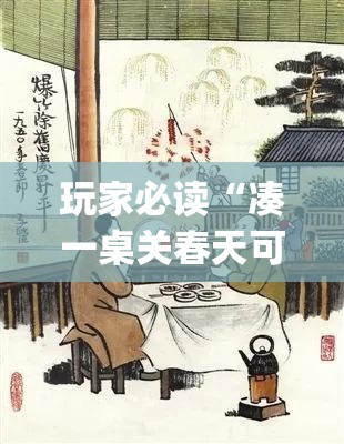 玩家必读“凑一桌关春天可以开挂吗	”开挂(透视)辅助教程