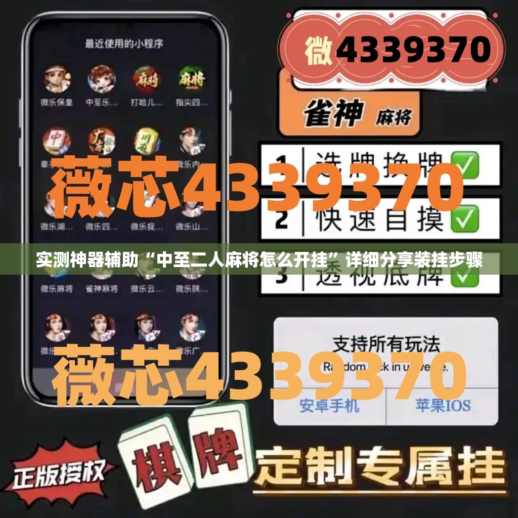 实测神器辅助“中至二人麻将怎么开挂”详细分享装挂步骤
