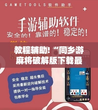 教程辅助!“同乡游麻将破解版下载最新版”2026开挂教程步骤