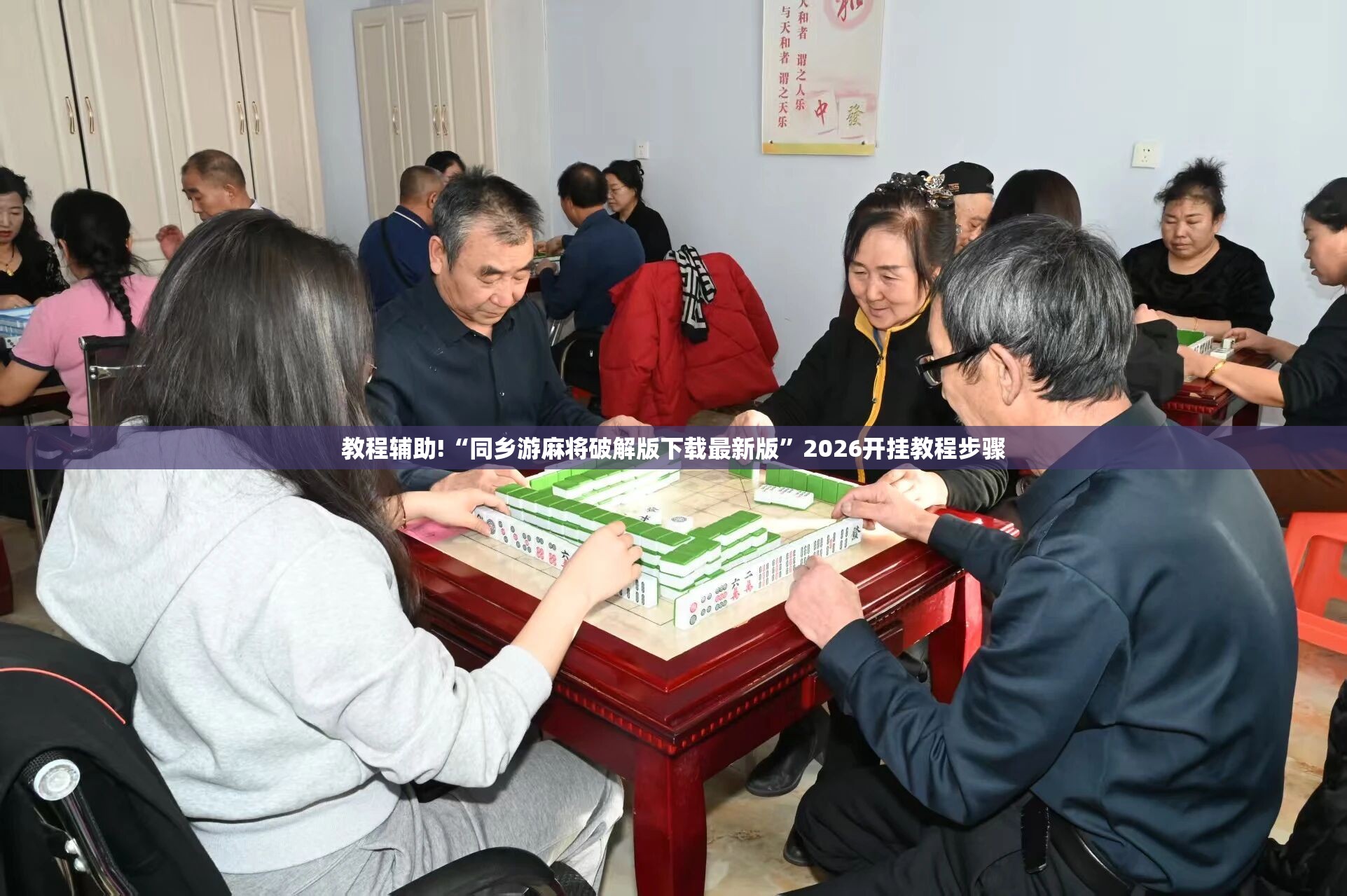 教程辅助!“同乡游麻将破解版下载最新版”2026开挂教程步骤