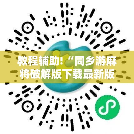教程辅助!“同乡游麻将破解版下载最新版”2026开挂教程步骤